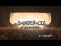 レッツゴーKY/ゴールデンボンバー ライブMix映像/歌詞付き
