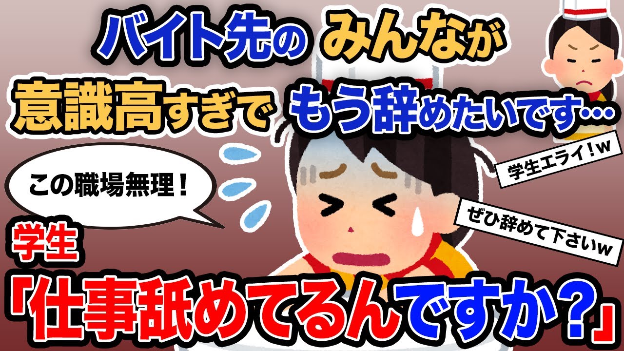 【2ch報告者キチ】「バイト先のみんなが意識高すぎでもう辞めたいんです…」→学生「仕事舐めてるんですか？」【ゆっくり解説】