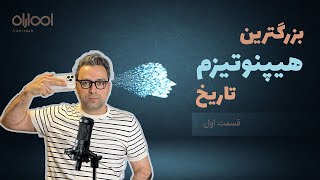 راه های رهایی از بزرگترین هیپنوتیزم تاریخ