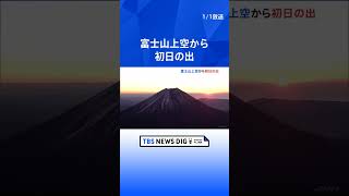 今年の“ご来光”は静岡　富士山上空から初日の出｜TBS NEWS DIG #shorts