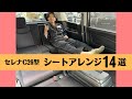 セレナ（C26型）のシートアレンジと便利な活用方法