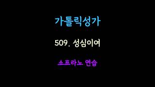 509 Soprano #가톨릭성가 #파트연습 #성심