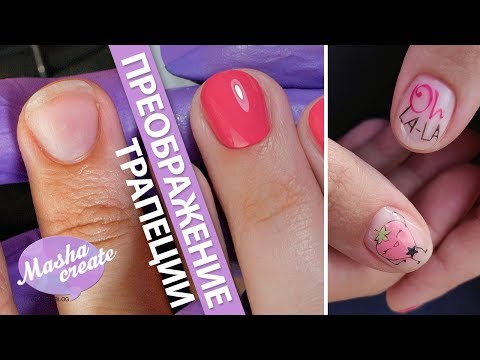 Широкие ногти трапеция Преображение :) Маникюр с клубничкой гель лаком. Дизайн ногтей с рисунком
