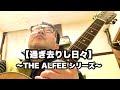 【過ぎ去りし日々】THE ALFEE シリーズ ヒデオススマゴ