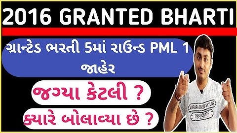Tat Granted 2016 Bharti | ટાટ ની ભરતી ની માહિતી | B R Variya