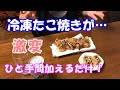 【激変】いつもの冷凍たこ焼きにたったひと手間加えてみたらとんでもないことになった！Frozen takoyaki