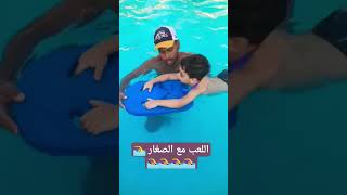 تعليم السباحه للصغار
