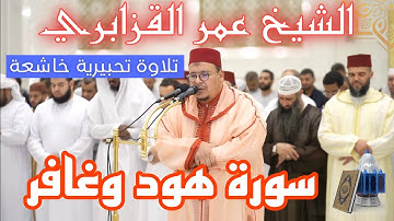 📍تلاوة تحبيرية خاشعة من سورتي هود وغافر للشيخ عمر القزابري من مسجد آمنة الغرير رحمها الله بعجمان.