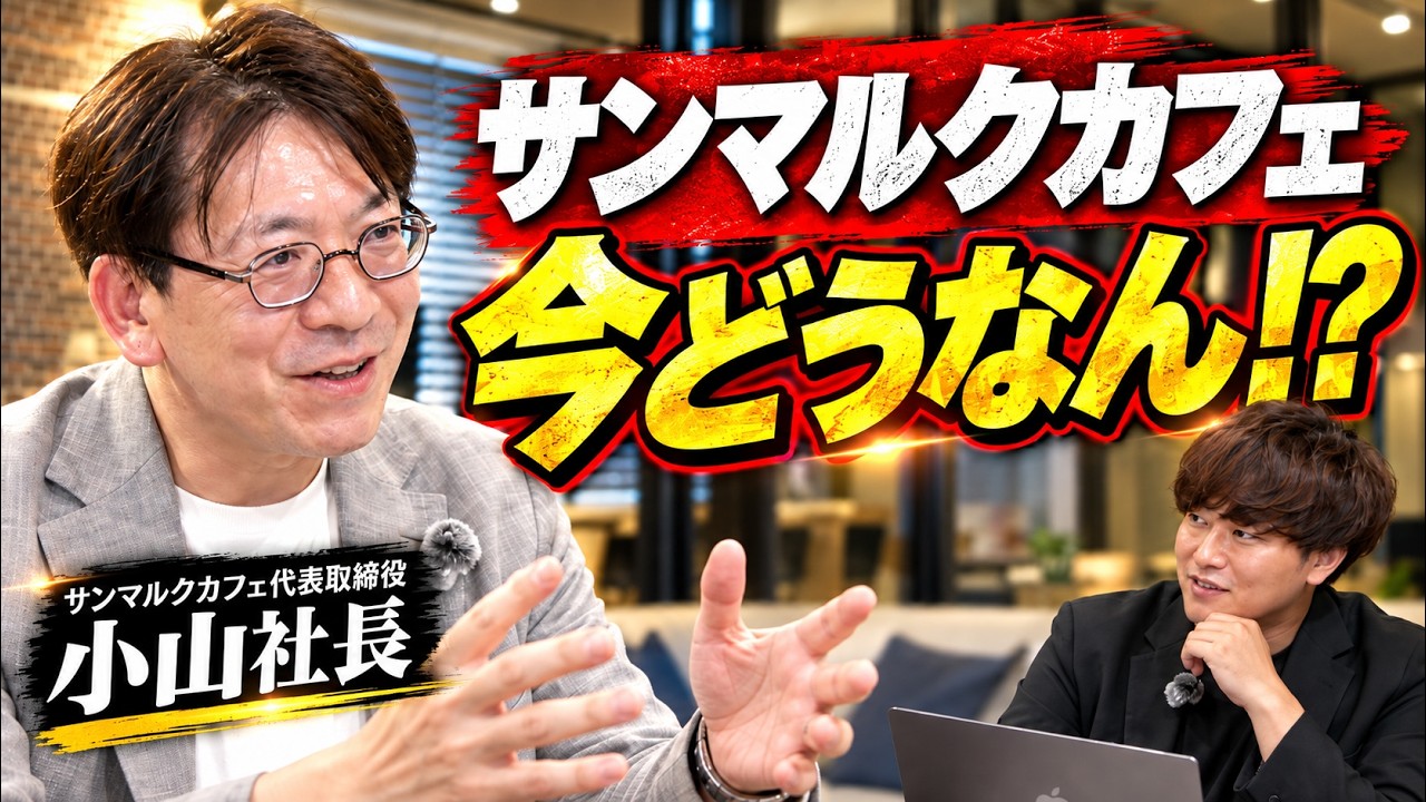 【赤裸々暴露】なぜサンマルクカフェは大量閉店した？小山社長に全部聞いてきた