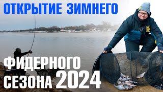 Открытие зимнего фидерного сезона 2024. Школа Донной Ловли.