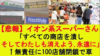 [Bad News] Aeon-affiliated supermarket: "I will crush every single store, and then I'll disappear...