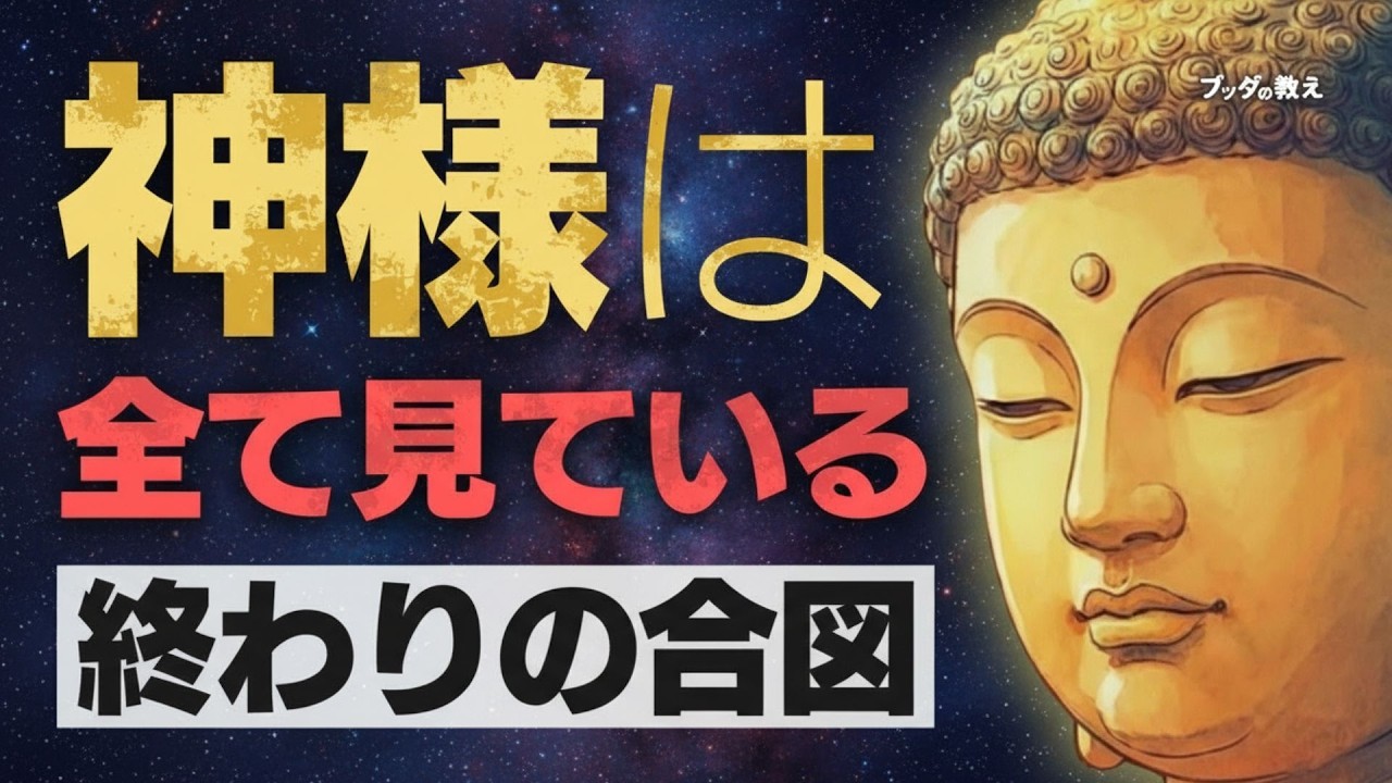 🌿神様は見逃しません。悪人が自滅する直前に現れる3つのサイン。「因果応報」が執行される瞬間