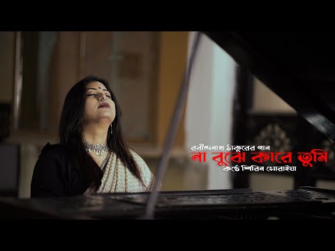 Na Bujhe Kare Tumi | না বুঝে কারে তুমি | Rabindra Sangeet | Shirin Soraiya