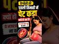 पहली तिमाही में पेट बार-बार कड़क? NORMAL या WARNING?#shorts #pregnancy #pregnancytips