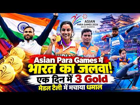 Asian Para Games में India का जलवा! एक दिन में 3 Gold, मेडल टैली में मचाया धमाल