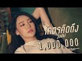 โคตรคิดถึง - JODAI [ Official MV ]