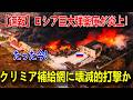 【速報】ロシア巨大弾薬庫が炎上!クリミア補給網に壊滅的打撃か ロシア軍後方が火の海に