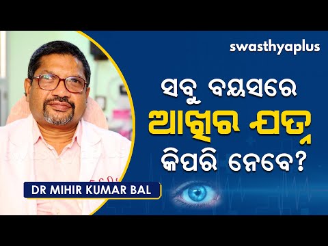 ଆଖିର ଯତ୍ନ କିପରି ନେବେ? । Tips for healthy eyes in Odia | Dr Mihir Kumar Bal | Eye Care for All Ages