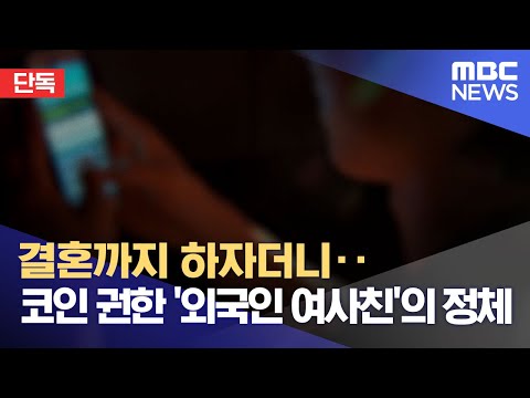   단독 결혼까지 하자더니 코인 권한 외국인 여사친 의 정체 2022 06 30 뉴스데스크 MBC