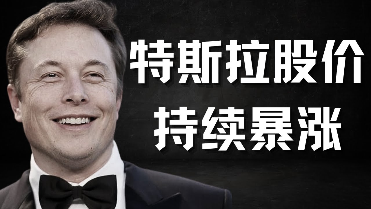 特斯拉股价即将新高，众多利好来临！