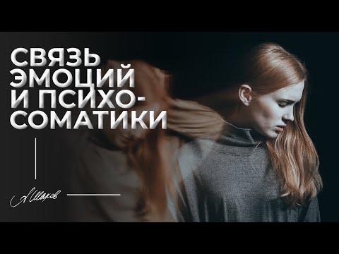 Связь эмоций и психосоматики. Психосоматика болезней. Негативные эмоции.