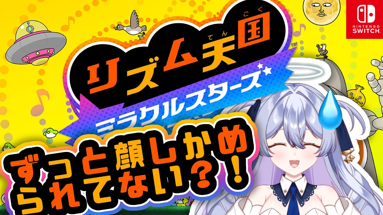 【初実況】リズムに乗れるのか？！【新人Vtuber】#ゲーム実況  #vtuber  #リズム天国ミラクルスターズ