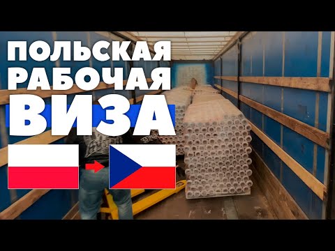 Польские рабочие визы в Чехии. Работа в Чехии. Работа по БЕЗВИЗУ в Чехии