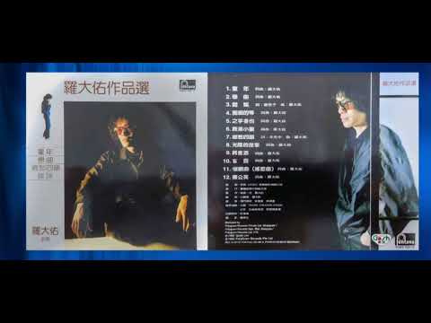 羅大佑 - 錯誤