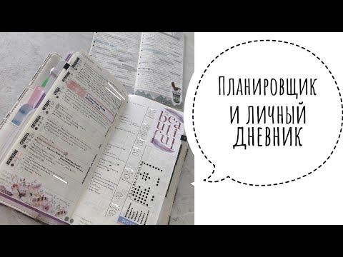 Видео: Часть 2. Мой планер и личный дневник. Как я веду финансы 💸 Цветовой код. Список дел 📑