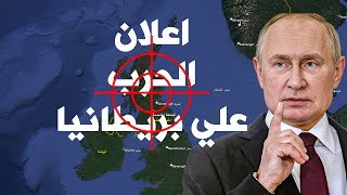 روسيا تعلن الحرب على بريطانيا و السعودية تتسبب في أكبر خسارة لبايدن