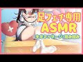 【ASMR/3dio】足好き集まれ💕足マッサージ/踏み踏み binaural【花守へるし】