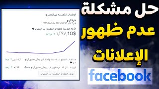 حل مشكلة عدم ظهور الاعلانات في صفحة فيسبوك مفعلة | الربح من فيسبوك