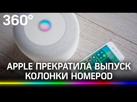 Apple прекратит выпускать акустическую колонку