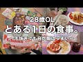【28歳OL】とある1日の食事記録🍳【手抜き自炊でもうまい】【平日ルーティン】