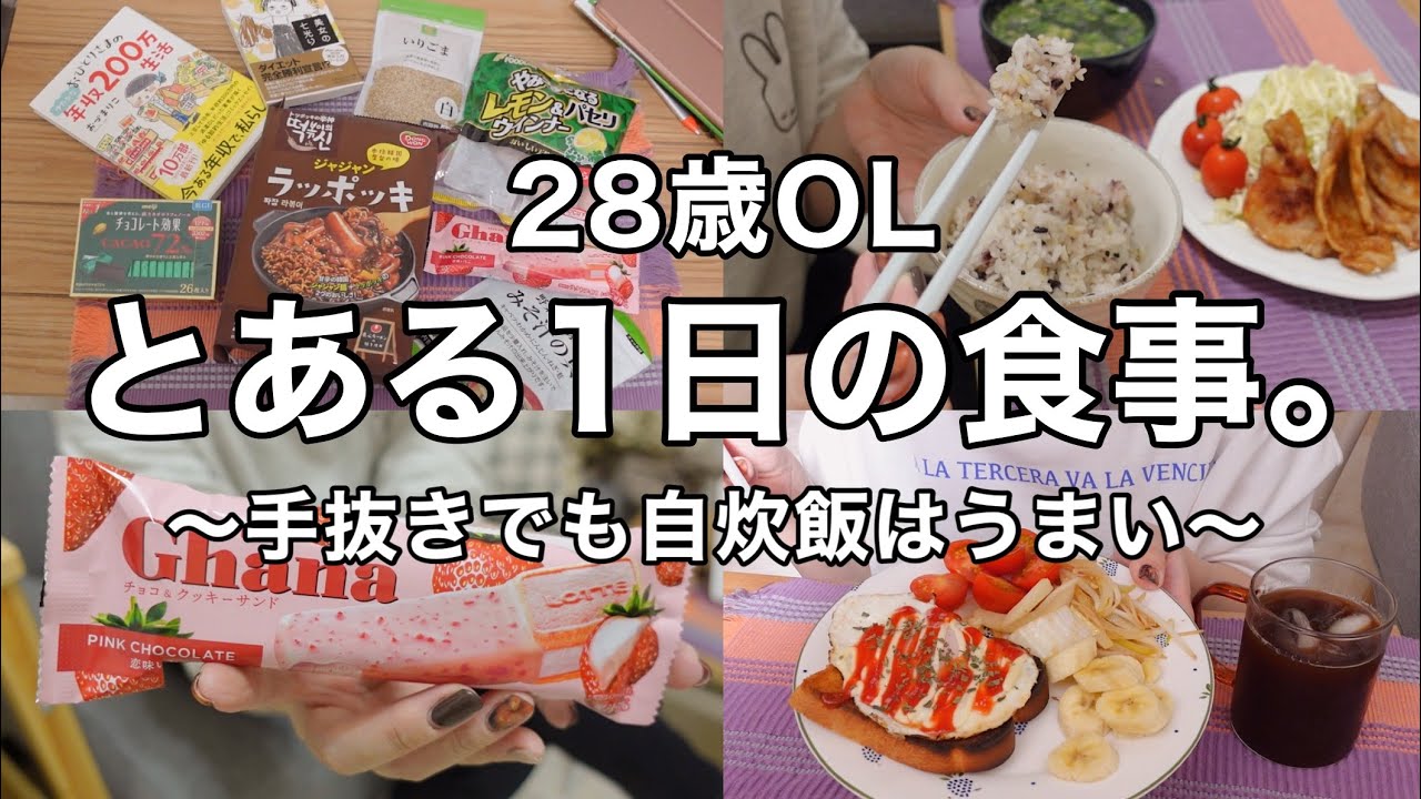 【28歳OL】とある1日の食事記録🍳【手抜き自炊でもうまい】【平日ルーティン】