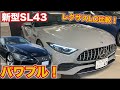 【レクサスLCと比較！】これはすごいけども！AMG SL43 購入検討比較　走行動画Mercedes AMG SL43