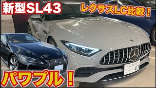 【レクサスLCと比較！】これはすごいけども！AMG SL43 購入検討比較　走行動画Mercedes AMG SL43