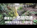 【鎌倉＆逗子】鎌倉七口 名越切通（長勝寺～）｜kamakura Nagoe Kiridoshi Pass