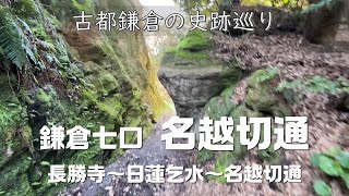 【鎌倉＆逗子】鎌倉七口 名越切通（長勝寺～）｜kamakura Nagoe Kiridoshi Pass