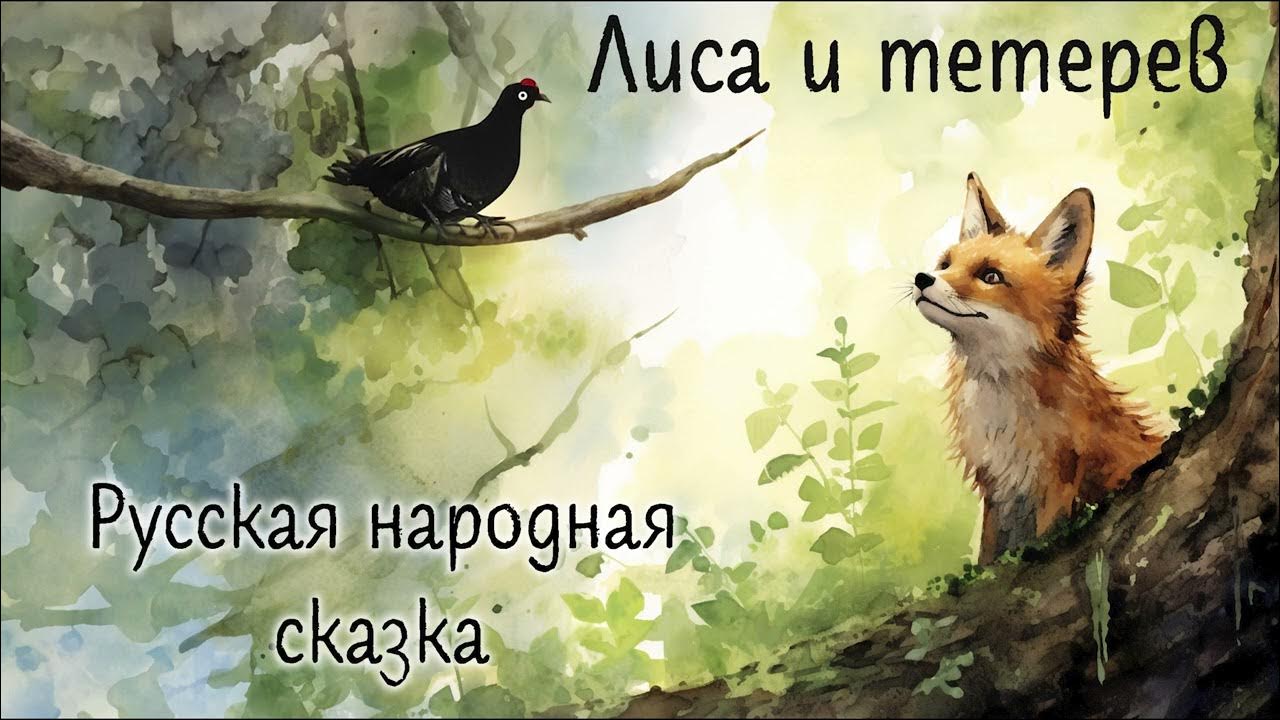 Сказка лиса и тетерев слушать аудиосказку. Сказка лиса и тетерев слушать аудиосказку