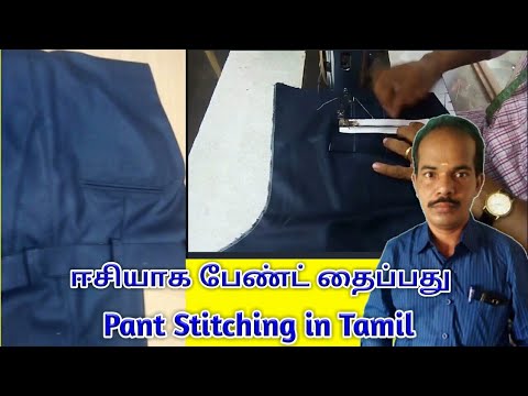 Easy Pant stitching in tamil | ஈசியாக பேண்ட் தைப்பது full video | #TailorAnand |100% Easy |For men&rsquo;s