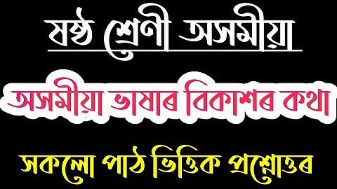 Class 6 Assamese Chapter 3 Question Answer | Class 6 Assamese Lesson 3 Question Answer