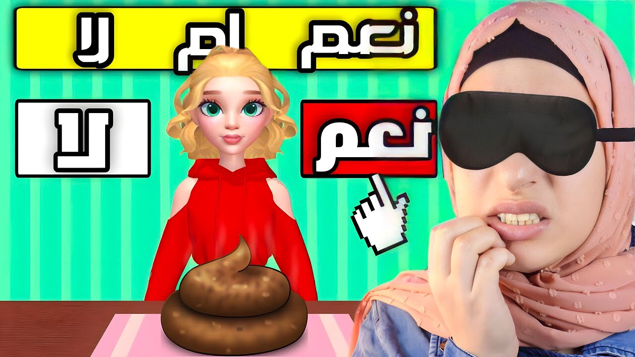 أسوأ لعبة : اختر نعم أو لا دون رؤية أي شيء.. (Yes Or No)