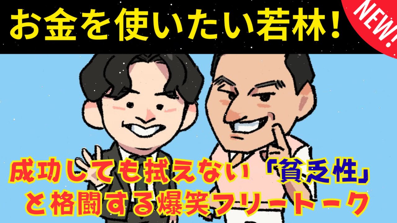 [CMなし] お金を使いたい若林
