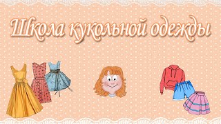 Урок 1  Юбка. Уроки шитья для взрослых и детей.