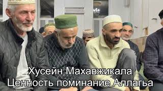 Хусейн Махавжикала Ценность Поминание Аллагьа