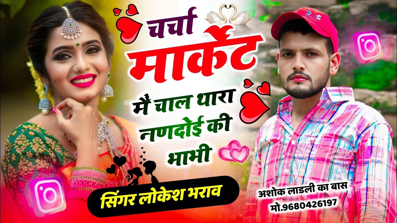 #trendingsong चर्चा मार्केट में चाल थारा नणदोई की भाभी || Singer Lokesh Bharaw || #meenageet #song 