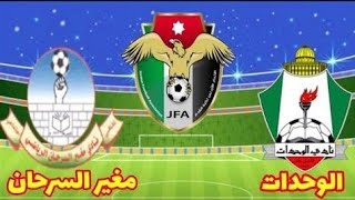 توقيت مباراة الوحدات ومغير السرحان اليوم في الدوري الأردني