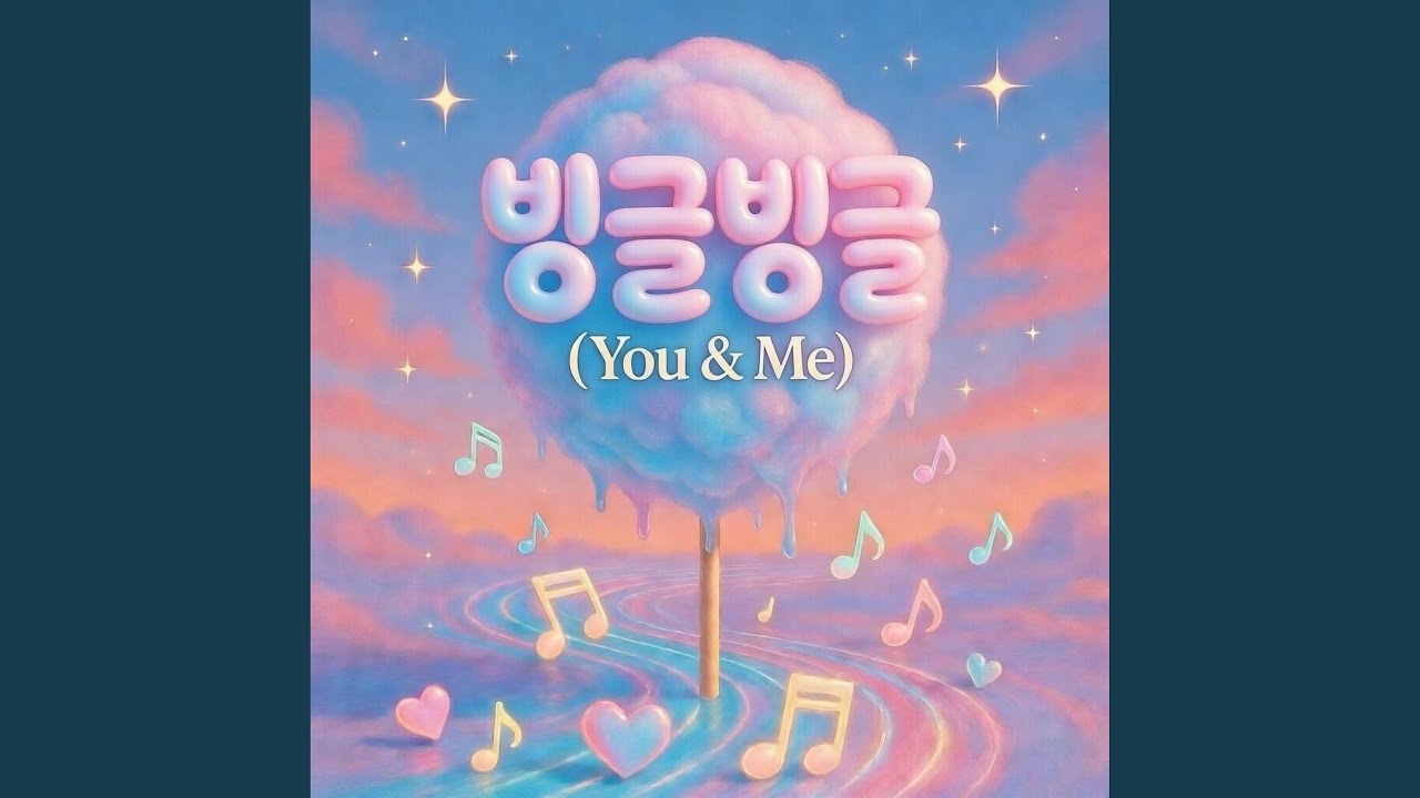 빙글빙글 (You & Me)