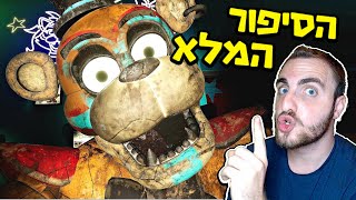 פנאף : הסיפור המלא (Five nights at freddy's)